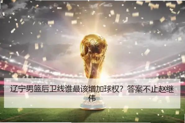 外援数据第一却难拿奖？为何奖项总偏向平衡？